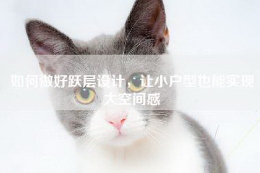 如何做好跃层设计，让小户型也能实现大空间感