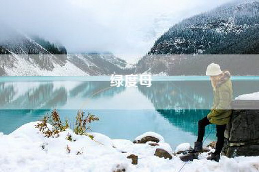 绿度母