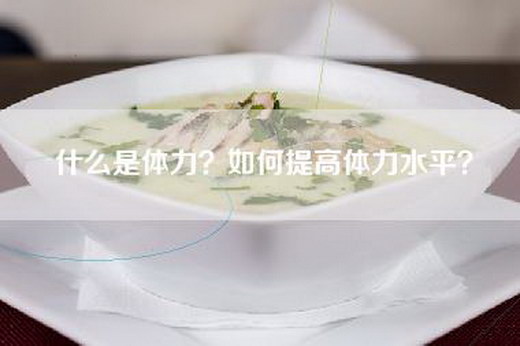 什么是体力？如何提高体力水平？
