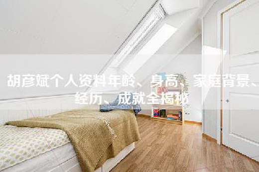 胡彦斌个人资料年龄、身高、家庭背景、经历、成就全揭秘