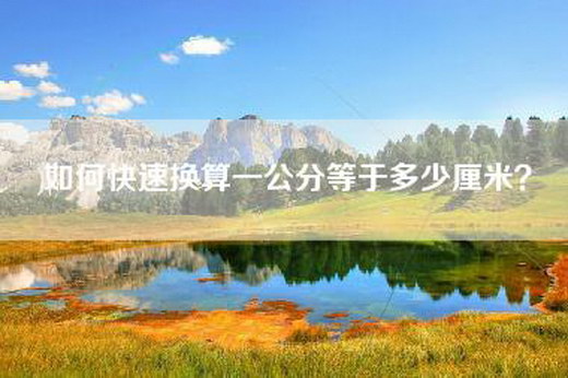 如何快速换算一公分等于多少厘米？