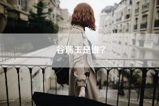 谷瑞玉是谁？