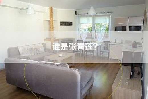 谁是张青莲？