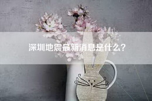 深圳地震最新消息是什么？