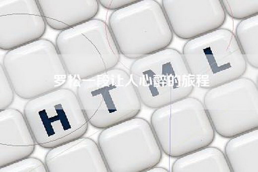 罗松一段让人心醉的旅程