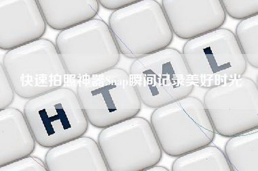 快速拍照神器Snap瞬间记录美好时光