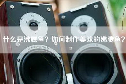 什么是沸腾鱼？如何制作美味的沸腾鱼？