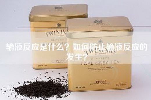 输液反应是什么？如何防止输液反应的发生？