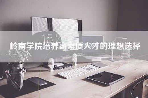 岭南学院培养高素质人才的理想选择