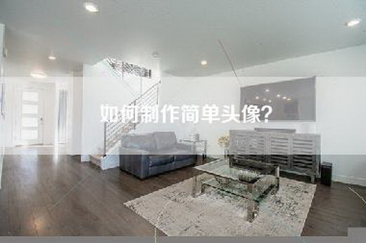 如何制作简单头像？