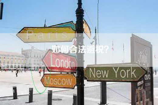 如何合法避税？