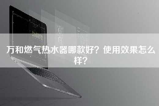 万和燃气热水器哪款好？使用效果怎么样？