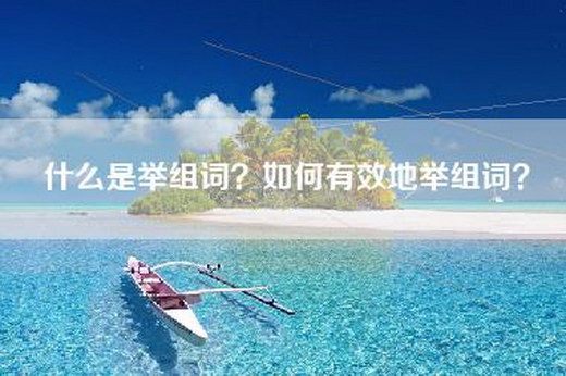 什么是举组词？如何有效地举组词？