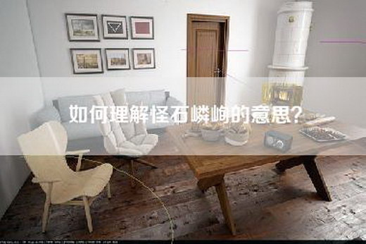 如何理解怪石嶙峋的意思？