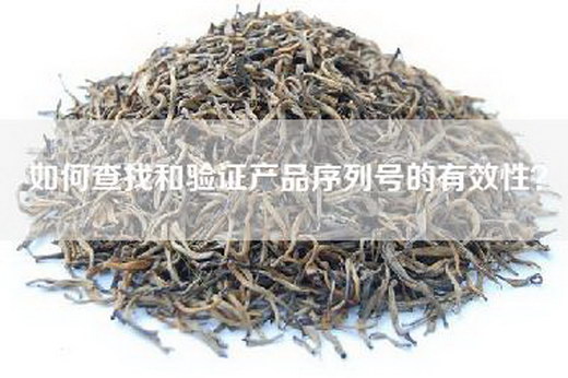 如何查找和验证产品序列号的有效性？