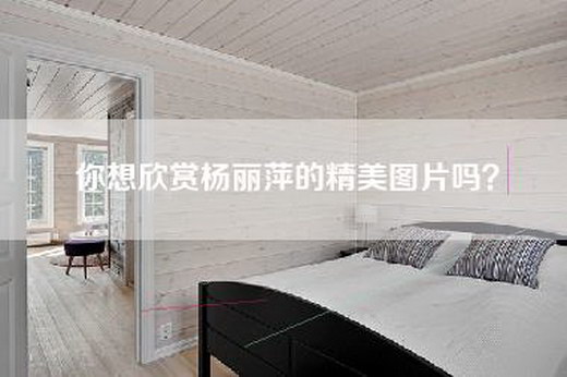 你想欣赏杨丽萍的精美图片吗？