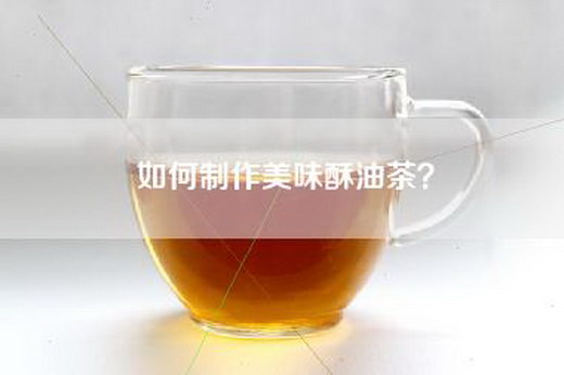 如何制作美味酥油茶？