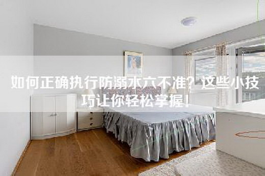 如何正确执行防溺水六不准？这些小技巧让你轻松掌握！