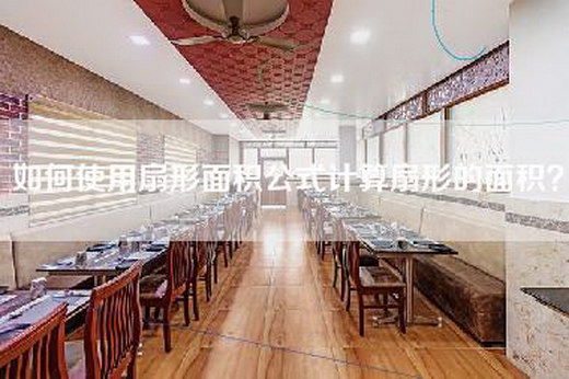 如何使用扇形面积公式计算扇形的面积？