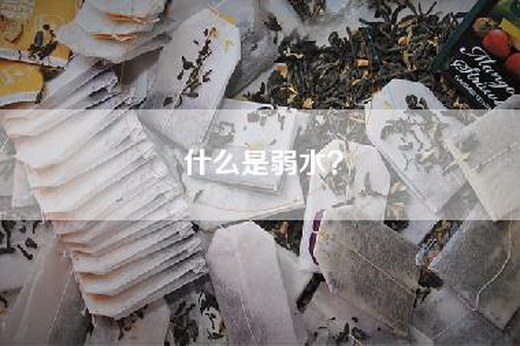 什么是弱水？