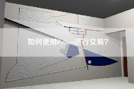 如何使用Python进行交易？