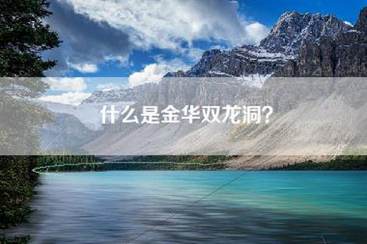 什么是金华双龙洞？