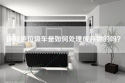 你知道垃圾车是如何处理废弃物的吗？
