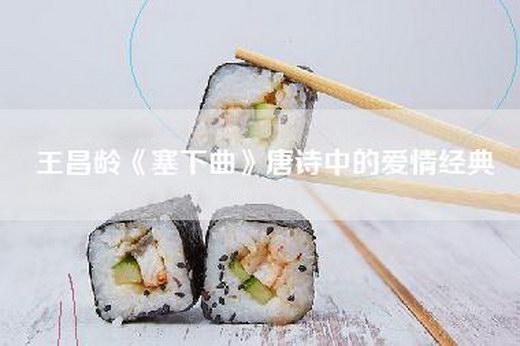 王昌龄《塞下曲》唐诗中的爱情经典