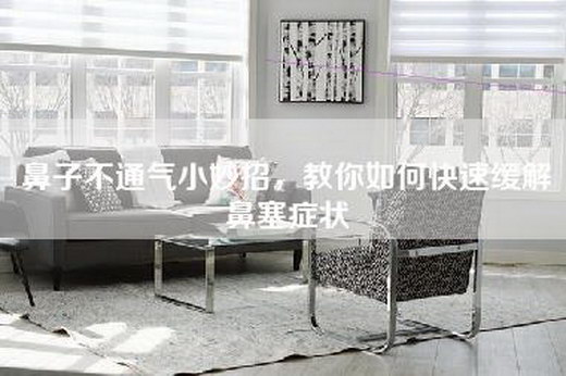 鼻子不通气小妙招，教你如何快速缓解鼻塞症状