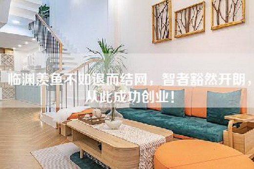 临渊羡鱼不如退而结网，智者豁然开朗，从此成功创业！