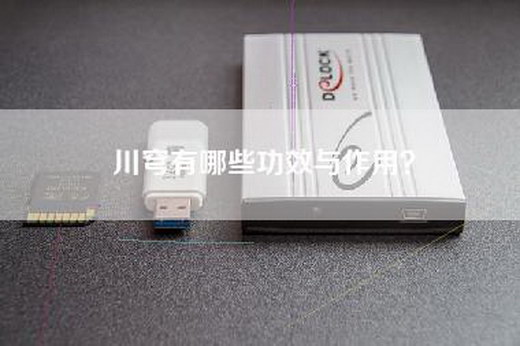 川穹有哪些功效与作用？