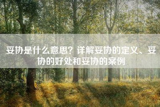 妥协是什么意思？详解妥协的定义、妥协的好处和妥协的案例