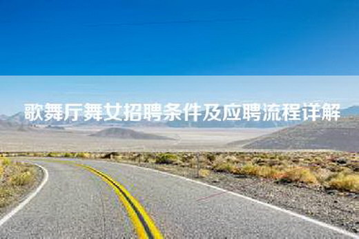 歌舞厅舞女招聘条件及应聘流程详解