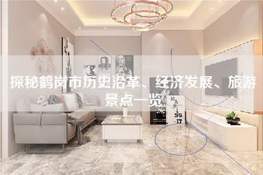 探秘鹤岗市历史沿革、经济发展、旅游景点一览