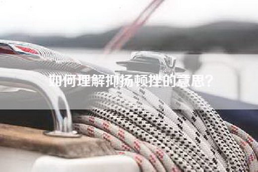 如何理解抑扬顿挫的意思？