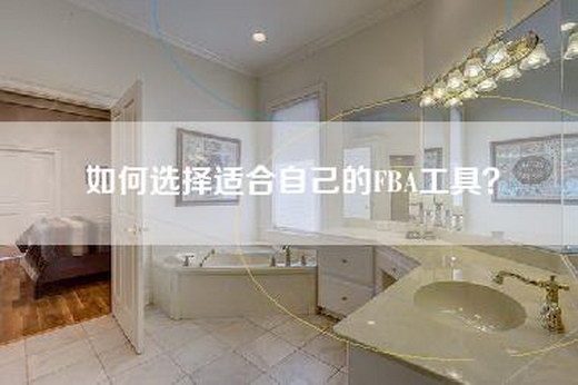 如何选择适合自己的FBA工具？