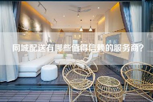 同城配送有哪些值得信赖的服务商？