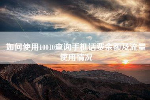 如何使用10010查询手机话费余额及流量使用情况