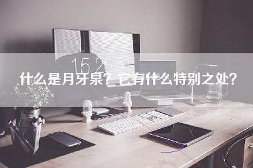 什么是月牙泉？它有什么特别之处？