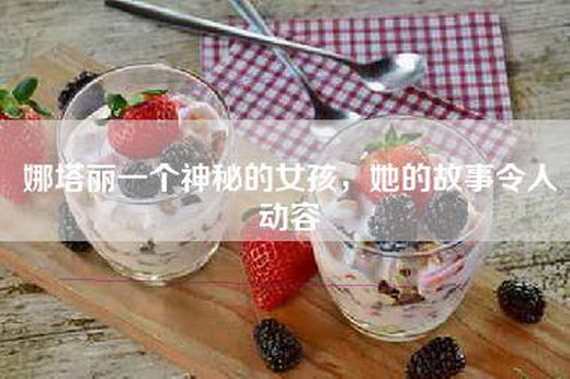 娜塔丽一个神秘的女孩，她的故事令人动容