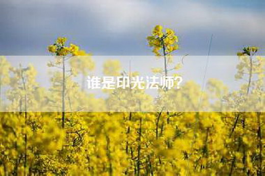 谁是印光法师？