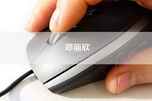 邓丽欣