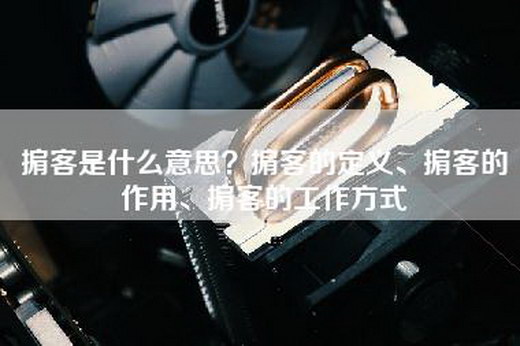 掮客是什么意思？掮客的定义、掮客的作用、掮客的工作方式