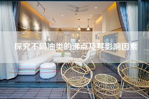 探究不同油类的沸点及其影响因素