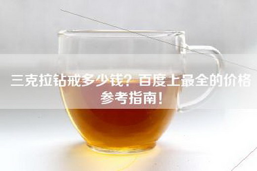 三克拉钻戒多少钱？百度上最全的价格参考指南！