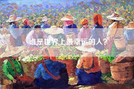 谁是世界上最幸运的人？