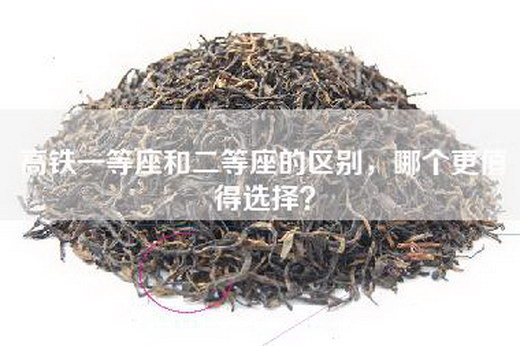 高铁一等座和二等座的区别，哪个更值得选择？