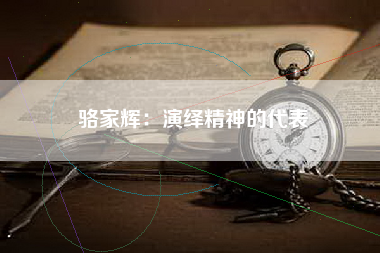 骆家辉：演绎精神的代表