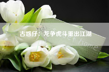 古惑仔：龙争虎斗重出江湖