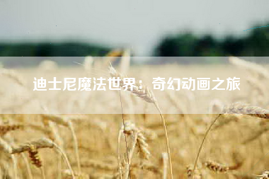 迪士尼魔法世界：奇幻动画之旅